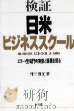 検証·日米ビジネススクール（1992.10 PDF版）