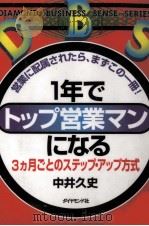 1年でトップ営業マンになる（1996.05 PDF版）