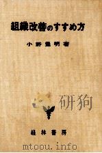 組織改善のすすめ方（1962.10 PDF版）