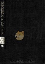 現代経営とコンピュータ（1972.10 PDF版）