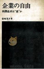 企業の自由（1974.02 PDF版）