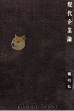 現代企業論（1972.05 PDF版）
