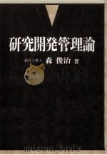 研究開発管理論（1989.08 PDF版）