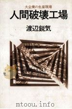 人間破壊工場 1981.06 PDF电子版封面 渡辺鋭気