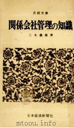 関係会社管理の知識 1967.09 PDF电子版封面 三木義雄