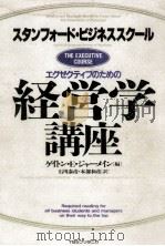 エグゼクティブのための経営学講座 1987.12 PDF电子版封面 Germane