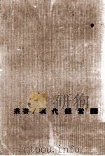 経営の組織と構造（1963.06 PDF版）