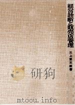 経営診断と販売店管理（1960.12 PDF版）