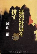 猛烈社員を排す（1986.11 PDF版）