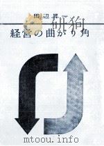 経営の曲がり角（1962.09 PDF版）