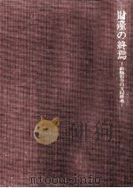 財産の終焉（1982.10 PDF版）