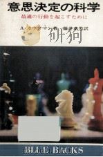 意思決定の科学（1971.07 PDF版）