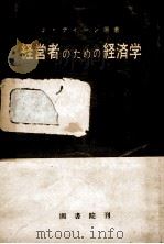 経営者のための経済学 3（1959.02 PDF版）