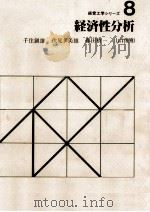 経済性分析（1979.11 PDF版）