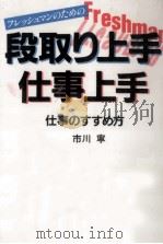 フレッシュマンのための段取り上手·仕事上手（1987.02 PDF版）
