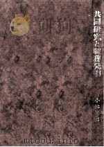 共同研究と職務発明 1975.06 PDF电子版封面 小林健男