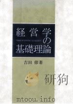 経営学の基礎理論（1990.04 PDF版）