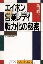 エイボン営業レディ戦力化の秘密（1988.12 PDF版）