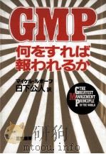 GMP何をすれば報われるか（1987.03 PDF版）