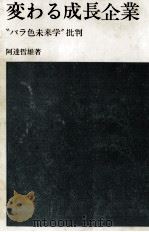 変わる成長企業 1971.04 PDF电子版封面 阿達哲雄