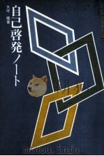 自己啓発ノート（1968.06 PDF版）