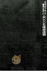 パーキンソンの成功法則（1963.02 PDF版）