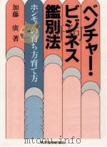 ベンチャー·ビジネス鑑別法（1984.09 PDF版）