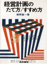 経営計画のたて方/すすめ方（1973.08 PDF版）