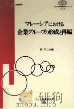 マレーシアにおける企業グループの形成と再編（1994.01 PDF版）