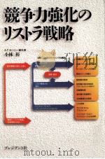 競争力強化のリストラ戦略（1993.07 PDF版）