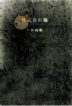 株式会社論（1969.09 PDF版）