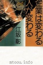 企業は変わる人が変わる（1986.11 PDF版）