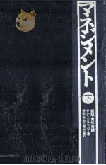 マネジメント 2（1974.05 PDF版）