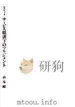 サービス経済下のマネジメント（1992.03 PDF版）