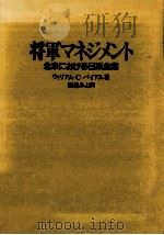 将軍マネジメント（1994.04 PDF版）