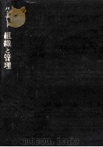 組織と管理（1990.12 PDF版）