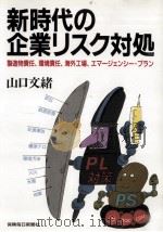新時代の企業リスク対処（1991.11 PDF版）