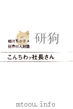 こんちわァ社長さん（1967.04 PDF版）