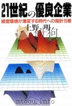 21世紀の優良企業 1987.07 PDF电子版封面 上野明