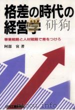 格差の時代の経営学（1986.09 PDF版）