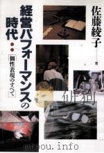 経営パフォーマンスの時代（1988.06 PDF版）