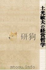 土光敏夫の経営哲学（1980.06 PDF版）