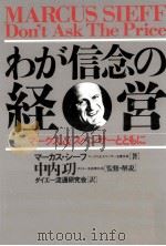わが信念の経営（1987.11 PDF版）