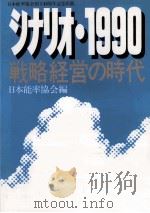 シナリオ·1990ー戦略経営の時代（1982.03 PDF版）