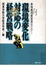 環境変化対応の経営戦略（1991.09 PDF版）