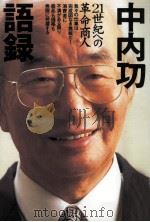 中内功語録（1995.12 PDF版）