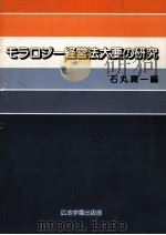 モラロジー経営法大要の研究（1981.06 PDF版）