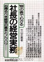 100の表でわかる社長の経営実務 1984.08 PDF电子版封面 竹山正憲