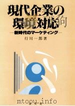 現代企業の環境対応（1992.05 PDF版）