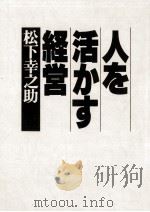 人を活かす経営（1979.09 PDF版）